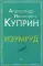 Изумруд