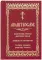 Молитвослов. Воскресная служба мирским чином. Правило ко причастию. Тропари, кондаки, молитвы разные (золот.тиснен.)