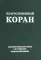 Благословенный Коран: Смысловой перевод Совета улемов под руководством Ильдара Аляутдинова (пер.)