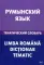 Румынский язык. Тематический словарь. 20 000 слов и предложений. С транскрипцией румынских слов. С русским и румынским указателями. 3-е изд