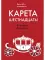 Карета шестнадцать!