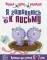 Я готовлюсь к письму. Тетрадь для детей 6-7 лет. Ч. 2. Первые уроки дошколят