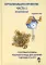 Организация времени. Ч. 1. Практикум. Стартовый уровень. Рабочая тетрадь для занятий с детьми от 6 лет