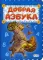 Добрая азбука