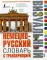 Немецко-русский визуальный словарь с транскрипцией