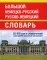 Большой немецко-русский русско-немецкий словарь 350 000 слов и словосочетаний