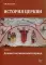 История церкви. В пяти частях. Часть 1. Доконстантиновский период: Учебное пособие