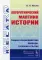 Алгоритмический маятник истории: Теория взаимодействия природы, сознания и бытия