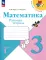 Математика. Рабочая тетрадь. 3 кл.: Учебное пособие. В 2 ч. Ч 1. 13-е изд., перераб