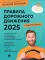 Правила дорожного движения 2025 с комментариями