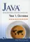 Java. Библиотека профессионала. Т. 1. Основы. 11-е изд