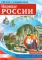 Рассказываем детям о народах России (комплект из 11-ти пособий)