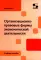 Организационно-правовые формы экономической деятельности: Учебное пособие