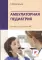 Амбулаторная педиатрия. Руководство для врачей. 5-е изд., испр.и доп