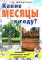 Какие месяцы в году?! Знакомство с окружающим миром, развитие речи