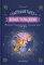 Настольная книга юной чародейки. Магические зелья и заклинания. Священные обряды. Силы Луны