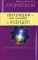 Интуиция - это прорыв в будущее. Тайна тайн вселенной. Путь вернуть себя