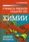 Учимся решать задачи по химии. Общий подход