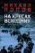 На кресах всходних: роман