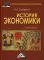 История экономики: Учебное пособие для бакалавров. 3-е изд