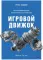 Игровой движок. Программирование и внутреннее устройство. 3-е изд