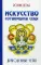 Искусство сотворения себя. Драгоценные четки. 2-е изд