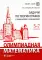 Олимпиадная математика. Задачи по теории графов с решениями и указаниями. 5-7 кл: Учебно-методическое пособие. 2-е изд