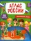 Моя большая страна. Атлас России с наклейками