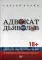 Адвокат дьяволов. Хроника смутного времени от известного российского адвоката