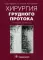 Хирургия грудного протока. 2-е изд., доп