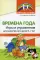 Времена года. Игры и упражнения на развитие речи детей 5–7 лет