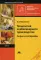 Технология хлебопекарного производства: Сырье и материалы. 4-е изд., стер