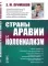 Страны Аравии и колониализм. 2-е изд., стер