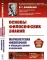 Основы философских знаний: Марксистская философия в общедоступном изложени
