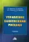 Управление банковскими рисками: Учебник. 2-е изд