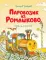 Паровозик из Ромашково: сказки