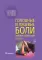 Головные и лицевые боли. Миофасциальный релиз