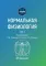 Нормальная физиология: учебник: В 2 т.  Т. 1