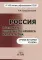 Россия в условиях глобального кризиса. Уроки истории XX века