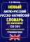 Новый англо-русский русско-английский словарь для школьников 130 тыс. слов и словосочетаний. Грамматика