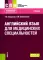 Английский язык для медицинских специальностей: Учебник