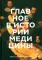 Главное в истории медицины. Хронология, врачи, ученые, открытия. От операций майя до искусственного интеллекта