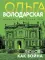 Любовь как война: роман