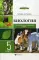 Биология: тренировочные задания к ВПР с ответами и пояснениями. 5 кл