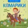 Комарики: стихи