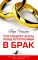 Что следует знать перед вступлением в брак. 3-е изд