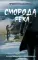 Сморода река. Записки добровольно мобилизованного