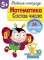 Рабочая тетрадь. Математика. Состав числа. 5+. (+ 36 наклеек)