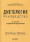 Диетология. Руководство. 5-е изд., перераб.и доп