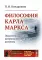 Философия Карла Маркса: Экзистенциально-антропологические аспекты